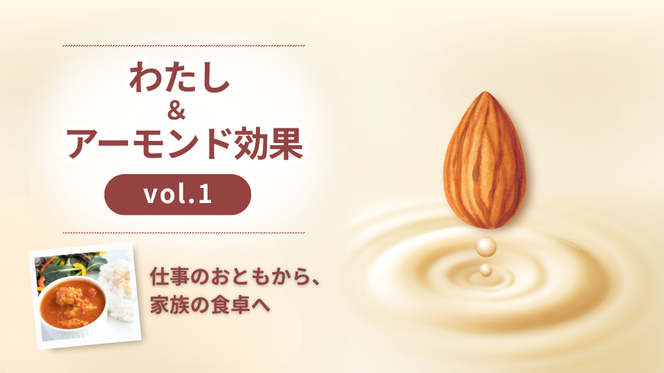 仕事のおともから、家族の食卓へ
